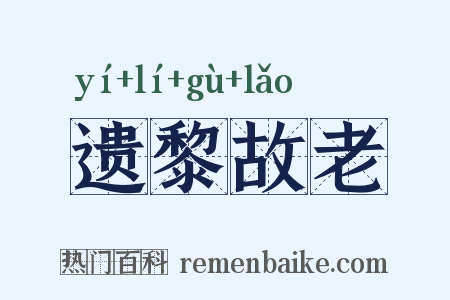 遗黎故老是什么意思的图片